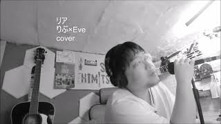 「リア/りぶ×Eve」/ cover はらぺこ