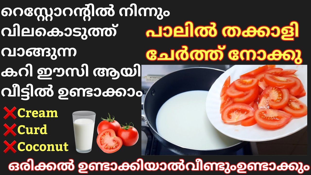 വീട്ടിലുള്ള കുറച്ച് ചേരുവയിൽ വിലക്കു വാങ്ങുന്ന കറി അതിലും രുചിയിൽ ഉണ്ടാക്കാം ഇനി ഇങ്ങനെയേ ഉണ്ടാക്കൂ 