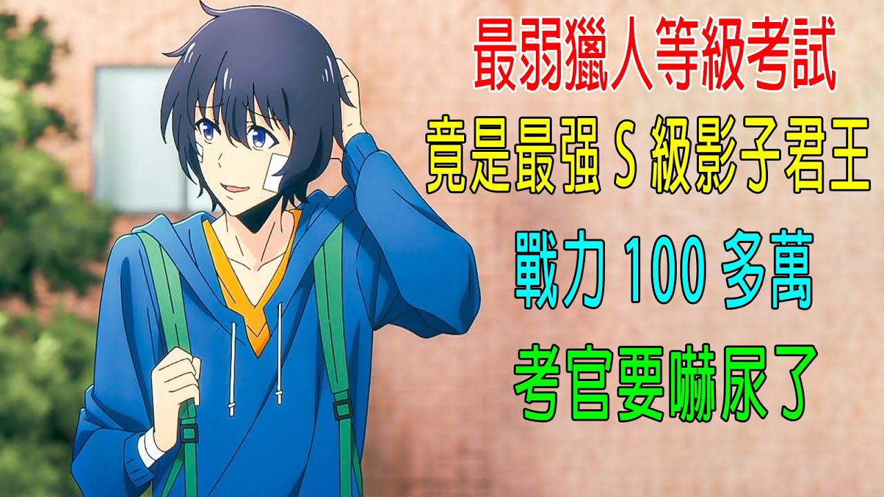 最弱獵人等級考試，竟是最强S級影子君王，能召喚百萬大軍，戰力100多萬，考官要嚇尿了！