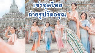 เช่าชุดหลักร้อยถ่ายรูปที่วัดอรุณ นทท. ต่างชาติแห่ใส่ชุดไทย [รีวิวร้านเช่าชุดไทยท่ามหาราช]