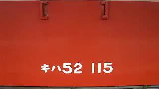 キハ52 115（アイドリング音のみ。JR大糸線、2009年8月20日）
