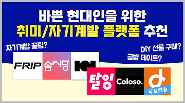 2025년 자기계발을 책임질 취미·교육 플랫폼 추천ㅣ프립, 솜씨당, 클래스101, 탈잉, 콜로소, 아이디어스