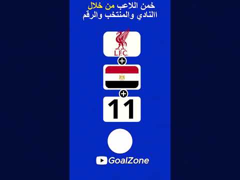 خمن اللاعب كورة كورة القدم  كورة كورة القدم    تحدي تحدي تحديات