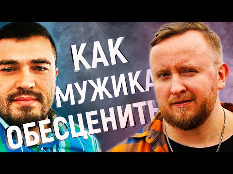 ОБЕСЦЕНИВАНИЕ - Как на самом деле ОБЕСЦЕНИВАЮТ МУЖЧИН | Михаил Соловьев ПсиТок