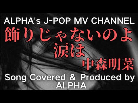 中森明菜『飾りじゃないのよ涙は』1984年 男性が歌う！カバー／編集 ALPHA【YouTube1000曲投稿チャレンジ！No.88】#いつもご視聴ありがとうございます 