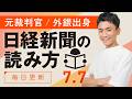 【7/7(火)】日経新聞の読み方
