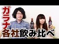 「ガラナ飲料」16種類を飲み比べしてみた！ Guarana Drinking game, Hokkaido