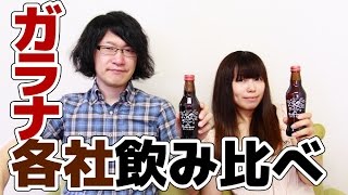 「ガラナ飲料」16種類を飲み比べしてみた！ Guarana Drinking game, Hokkaido