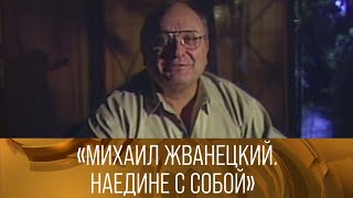 "Михаил Жванецкий. Наедине с собой". Документальный фильм. 1992 // XX век @SMOTRIM_KULTURA