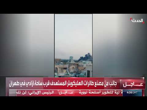 إسرائيل تستهدف مصنع طائرات هليكوبتر في طهران