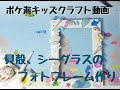 貝殻とシーグラスのフォトフレームの作り方「ポケ海キッズクラフト工作」