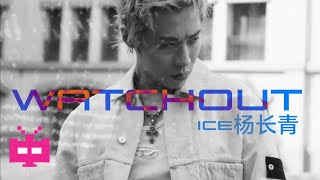 ICE杨长青新歌！- 《Watchout》LYRICVIDEO
