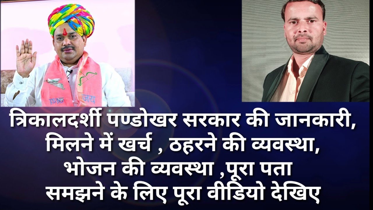 पंडोखर धाम की जानकारी ,सभी प्रशनो का हल