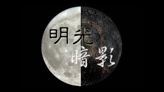 明光暗影．S03．E01：紅馬現身﹐三戰倒數？