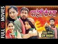 Pardesi Ke Maya - परदेसी के मया || Superhit Chhattisgarhi Film - 2019 || Full Moive