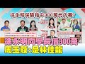 不實報導? 徐永明向"學長"借300萬 周玉蔻:是林佳龍 國民大會 20200812 (1/4)