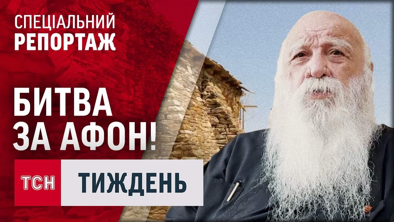 Українська надія на АФОНІ! Яку силу відчули наші воїни, ступивши на СВЯТУ ГОРУ? / ТСН.Тиждень