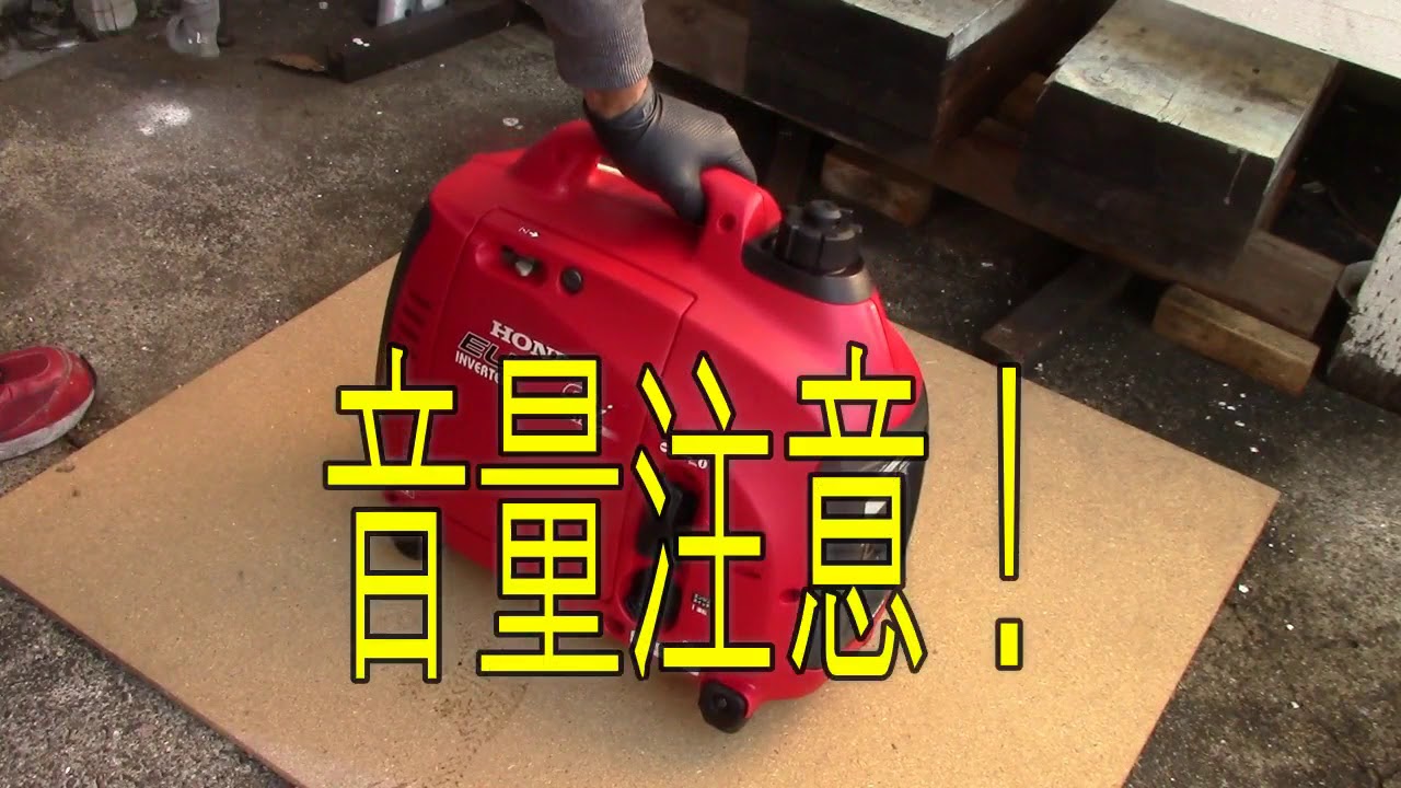 第1弾 Hondaホンダインバーター発電機eu9iの始動方法 Youtube