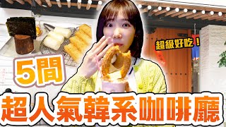 五間超人氣韓系咖啡廳特搜置身韓國般的道地甜點超級好吃| 安啾 (ゝ∀) ♡