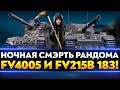 НОЧНАЯ СМЭРТЬ РАНДОМА - FV4005 и FV215b 183!