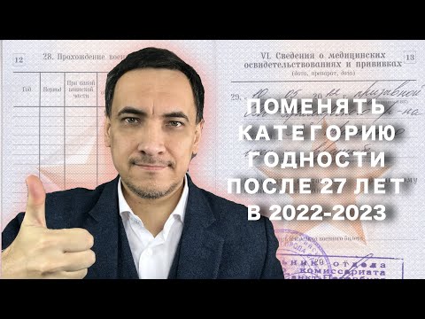 Изменить категорию годности в военном билете после 27 лет в 2022-2023 годах