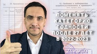 Изменить категорию годности в военном билете после 27 лет в 2022-2023 годах