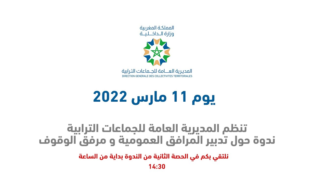 تنظم المديرية العامة للجماعات الترابية يوم 11 مارس ندوة حول تدبير المرافق العمومية و مرفق الوقوف