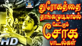 துரோகத்தை தாங்கமுடியாமல் கேட்கும் சோக பாடல்கள் | Old Tamil Sad Songs | 60s Soga Padalgal | HD