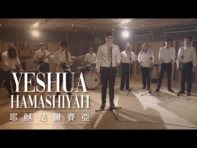 因約敬拜團 -【Yeshua HaMashiYah 耶穌是彌賽亞】-敬拜MV (Official Video) class=