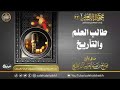 نفيس كتاب مصطلح التاريخ لأسد رستم في ميزان معالي الشيخ العلامة صالح بن عبد العزيز آل الشيخ 