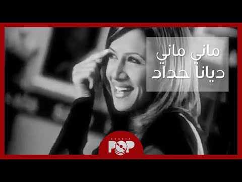 Diana Haddad Mani Mani Music Video ديانا حداد ماني ماني 