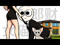 如何理财,如何爱人,如何破产 Episode cover