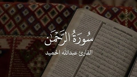 تلاوة من سورة الرحمن | القارئ عبد الله الحميد