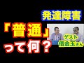 発達障害の普通とは？【精神科医・樺沢紫苑】