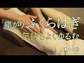 痛がりふくらはぎを和もみ®で丁寧に調整♪“気持ちいい”を大切にした施術