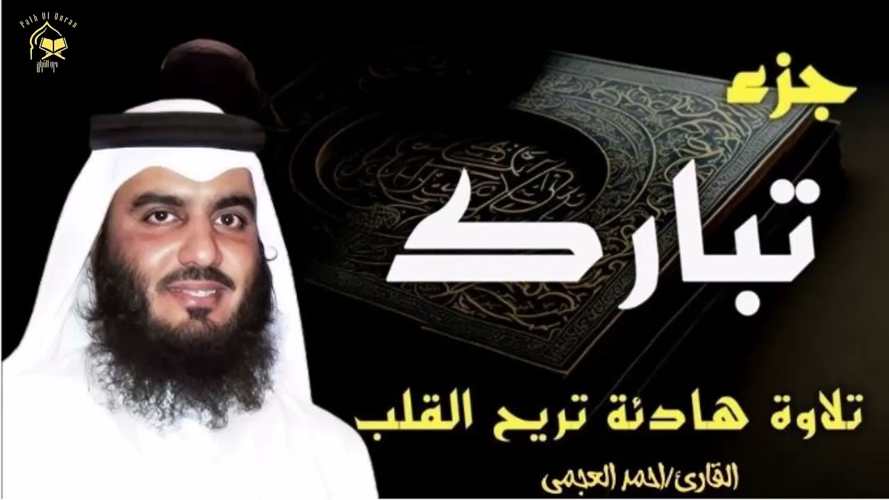 جزء تبارك كاملا بصوت هادئ يخطف القلب (القارئ احمد العجمي) | Juz` Tabarak full by sheikh Ahmed ALAGMY