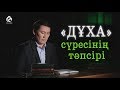 "ДҰХА" сүресінің тәпсірі / "Тәпсір тұнығы"/ Асыл арна