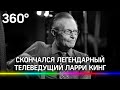 «Король говорил»:  Ларри Кинг скончался от осложнений коронавируса