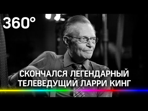 «Король говорил»:  Ларри Кинг скончался от осложнений коронавируса