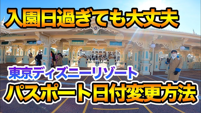ディズニーチケットの日付変更を短い時間で出来る方法を解説 東京ディズニーリゾート Youtube