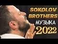 Лучшие  Sokolov Brothers Музыка 2022 - Невероятно просто Божественная музыка для души!