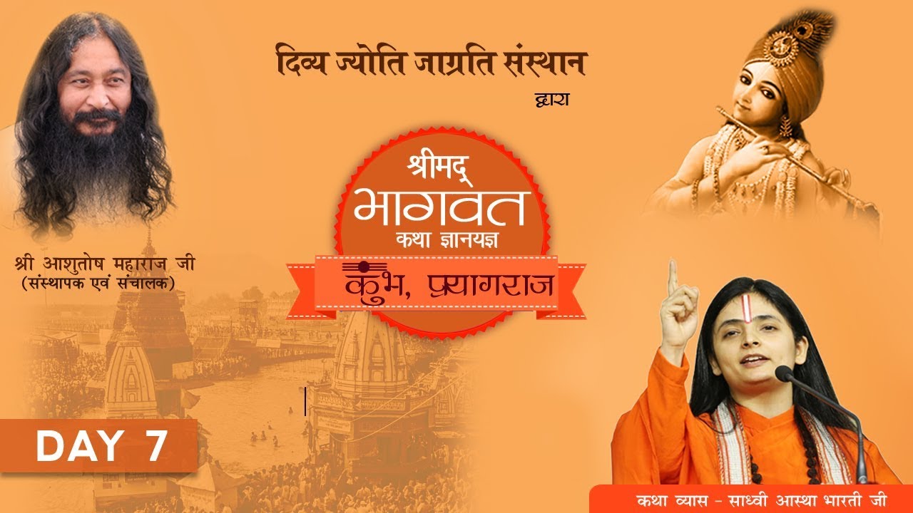 Shrimad Bhagwat Katha श र मद भ गवत कथ Day 7