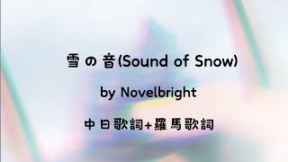 【中日歌詞 羅馬歌詞】Novelbright - 雪の音(Sound of Snow) 《指尖相觸，戀戀不捨》動畫主題曲片頭曲