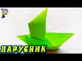 DIY - ⛵ How to make a SAILING BOAT that floats with your own hands from A4 paper. Origami boat