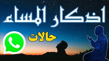 اذكار المساء - بصوت جميل يريح القلب | حالات واتس اب