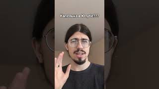 Brand new ютуб шортсер #капелька #ютуб #вертикальноевидео #алгоритмы #тикток #tiktok #tired