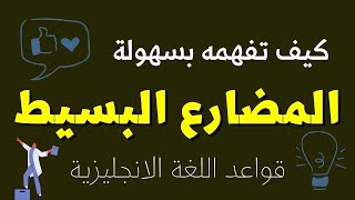 (26)￼ كيف تفهم المضارع المستمر بالانجليزي  تعلم اللغة الانجليزية . دروس قدامة التعليمية