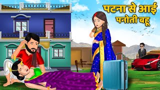 पटन स आई पनत बह Hindi Kahaniya Hindi Moral Story Bedtime Stories Story In Hindi