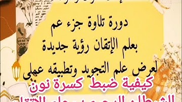 🎀@حابين تتعلموا علم الإتقان تعالوا نتعلم معا ونعرف خطوات الضبط للتلاوة المتقنة من جزء عمّ حرف حرف🎀