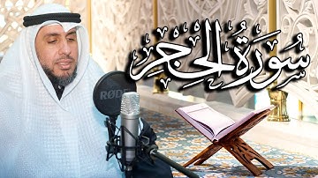 سورة الحجر بصوت القارئ د. | عبد الله محمد الهزيم | الختمة المرتلة 2023م - 1444هـ